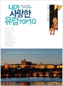 내가 사랑한 유럽 TOP10